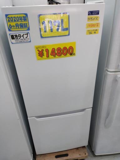 【ヤマダ】117L冷凍冷蔵庫★2020年製　クリーニング済　管理番号71912