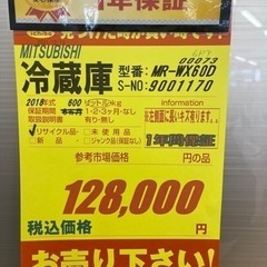 MITSUBISHI製☆2018年製660L大型冷蔵庫☆1年間保証付き☆近隣