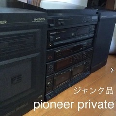 【ジャンク品】pioneer private ステレオ　レコード...