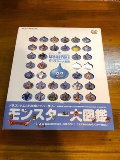 ドラゴンクエストモンスター図鑑 純純 法隆寺の本 Cd Dvdの中古あげます 譲ります ジモティーで不用品の処分
