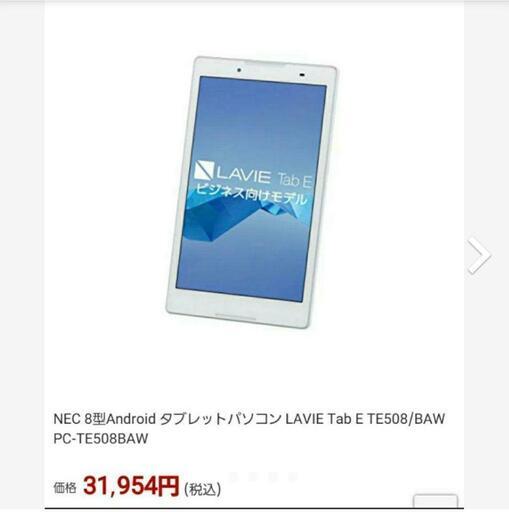 【決まりました！】NECタブレットLAVIE Tab E TE508/BAW