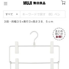 【ネット決済】無印良品　アルミハンガー3個セット　980円
