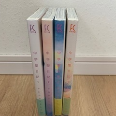 中学聖日記　1から4巻