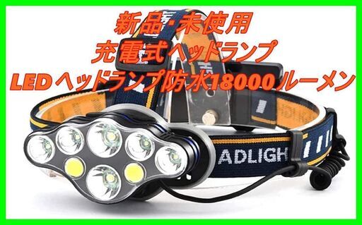 新品　未使用　そのほかも色々激安にて、出品してます！！WGHH 充電式ヘッドランプ、LEDヘッドランプ防水18000ルーメン輝く8 USB.ヘッドライトの懐中電灯、8つのモードを持つ極端な明るいヘッドランプ