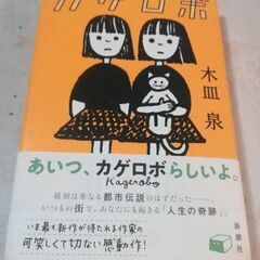 木皿泉の小説「カゲロボ」