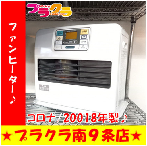 G5147　ファンヒーター　木造12畳/コンクリート20畳　コロナ　FH-ST46BYA　2018年製　タンク容量7.2L　半年保証付き　送料A　暖房家電　季節家電　札幌　カード可　プラクラ南9条店