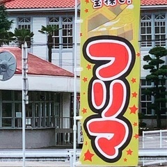 Ｎｏ.１６　　やはたフリマ出店者大募集！！