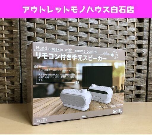 新品 SaiEL リモコン付き手元スピーカー SLI-TS02 充電式 テレビスピーカー ワイヤレス テレビ用 ☆ 札幌市 白石区 東札幌 ☆ アウトレットモノハウス