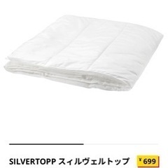 【商談中】重ねて使える　薄手　掛け布団　IKEA