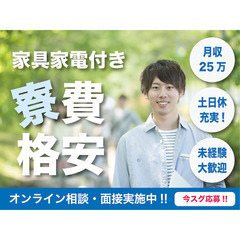 【滋賀で家具家電付き寮完備!!】月収25万円可能！土日休み！ショ...