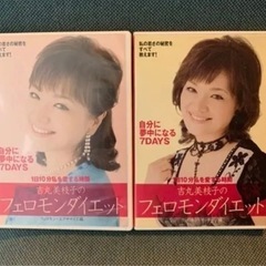 吉丸美枝子のフェロモンダイエット　DVD2枚セット