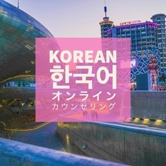 ［韓国語カウンセリング］速く韓国語が話せるようになるために！