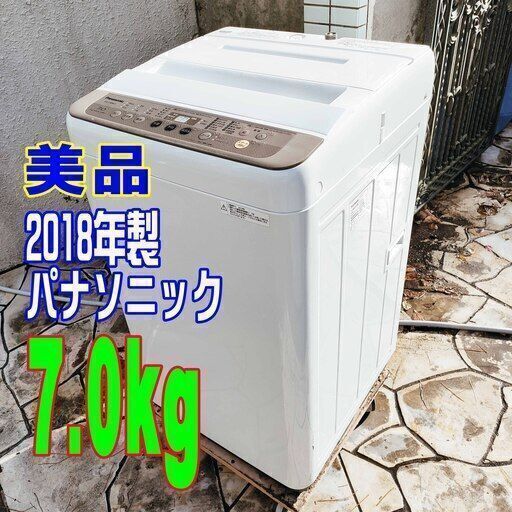 ✨⛄✨リニューアル大セール❕✨⛄✨ウィンターセール❄⛄2018年式パナソニック✨7.0kg⛄洗濯機✨バスポンプ内蔵1126-38✨⛄✨
