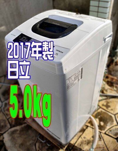 ✨⛄✨リニューアル大セール❕✨⛄✨2017年式日立⛄NW-50A5.0kg⛄全自動洗濯機低水位で洗ったあと水を追加して通常の水位で洗う「2ステップウォッシュ」を採用1126-39 ✨⛄✨