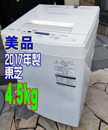 ✨⛄✨リニューアル大セール❕✨⛄✨2017年式東芝⛄AW-45M54.5kg✨全自動洗濯機3つのシャワーで洗剤液を衣類全体にしっかり浸透させて洗う「パワフル洗浄」1126-33 ✨⛄✨