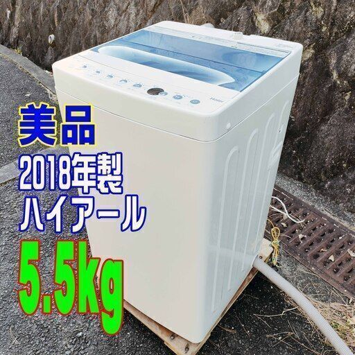 ✨⛄✨リニューアル大セール❕✨⛄✨2018年式ハイアール⛄JW-C55CK5.5ｋｇ✨全自動洗濯機汚れが少ないときなど、10分で洗濯「お急ぎコース」★洗濯槽ステンレス1126-27 ✨⛄✨