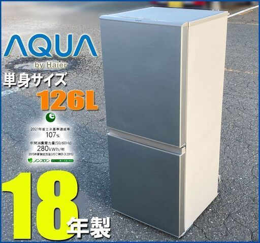 札幌市内配送無料★アクア 18年製 格安 2ドア冷凍冷蔵庫 126L◆ AQR-13 右開き AQUA 単身サイズ ハイアール K
