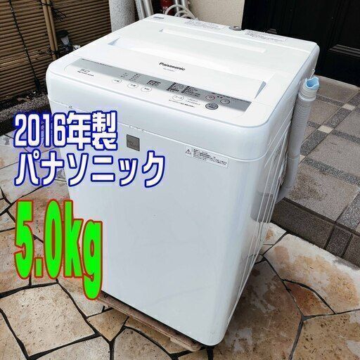 ✨⛄✨リニューアル大セール❕✨⛄✨2016年式パナソニック✨NA-F50ME3⛄5.0kg全自動洗濯機自動でつけおき洗浄「つけおきコース」⛄香りしっかりコース1126-35 ✨⛄✨