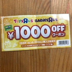 トイザらス　1000円OFFクーポン