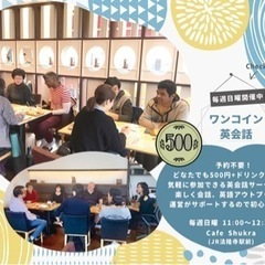 ワンコイン英会話　500円で楽しく英会話　毎週日曜　11:00〜...