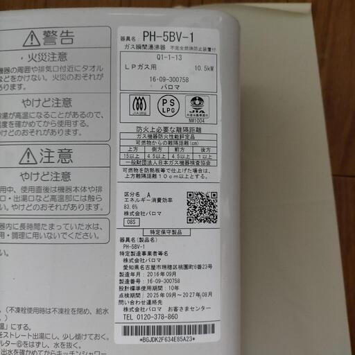 [パロマ]プロパンガス用給湯器(台所)