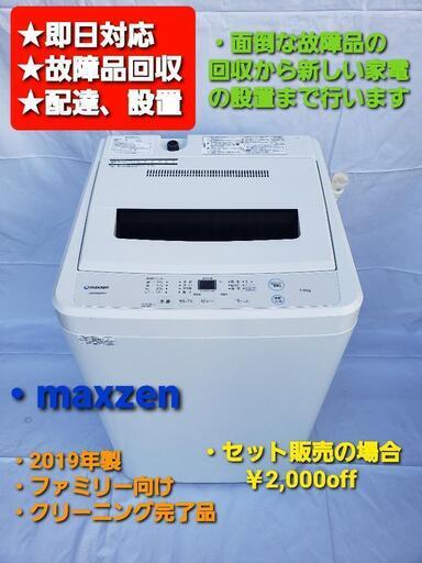 洗濯機 maxzen 2019年式 ファミリー向け、一人暮らしでも可