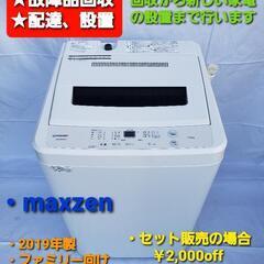 【ネット決済・配送可】洗濯機 maxzen 2019年式 ファミ...