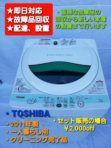 洗濯機 TOSHIBA 2011年式 一人暮らし用