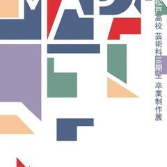 3年間、芸術を学んだ高校生がつくる展覧会【MAP】の画像