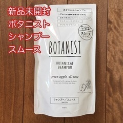 【新品未開封】ボタニスト スムース シャンプー 詰替え 440ml