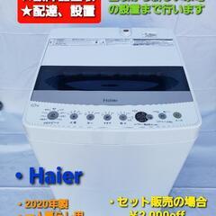 【ネット決済・配送可】洗濯機 Haier 2020年式 一人暮らし用