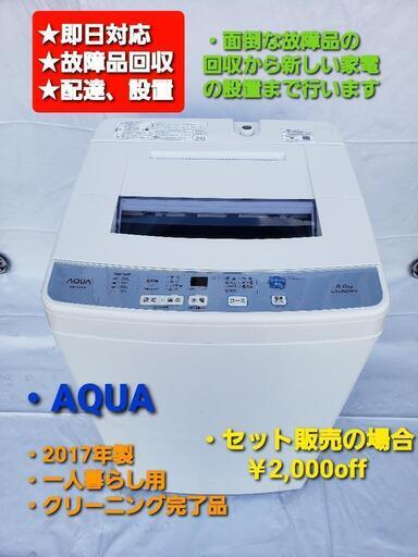 洗濯機 AQUA 2017年式 一人暮らし用