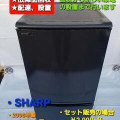 【ネット決済・配送可】冷凍冷蔵庫 SHARP 2008年式 一人...