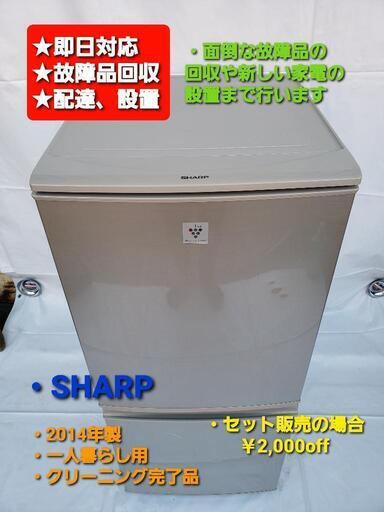 冷凍冷蔵庫 SHARP 2014年式 一人暮らし用