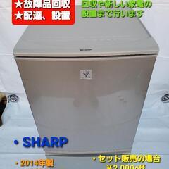 【ネット決済・配送可】冷凍冷蔵庫 SHARP 2014年式 一人...