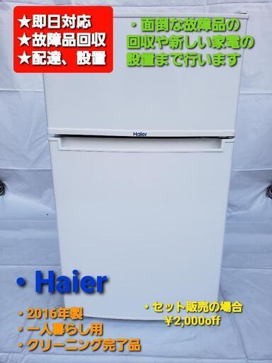 冷凍冷蔵庫 Haier 2016年式 一人暮らし用