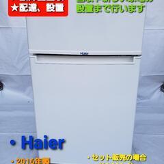 【ネット決済・配送可】冷凍冷蔵庫 Haier 2016年式 一人...