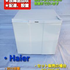 【ネット決済・配送可】冷蔵庫 Haier 2012年式 一人暮ら...