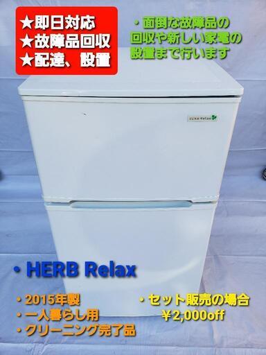 冷凍冷蔵庫  HARB Relax 2016年式 一人暮らし用