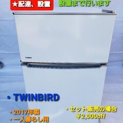 【ネット決済・配送可】冷凍冷蔵庫 美品 TWINBIRD 201...