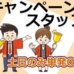 【とりあえず登録しとく？】空いてる土日祝に単発イベントSTAFF