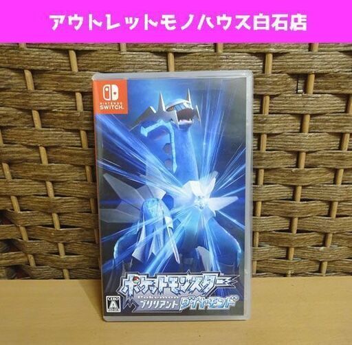 任天堂 スイッチ ソフト ポケットモンスター ブリリアントダイヤモンド ポケモン Nintendo Switch 札幌市 白石区 東札幌 モノハウス 白石 白石のテレビゲーム その他 の中古あげます 譲ります ジモティーで不用品の処分