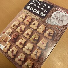 新品未開封　だっこクマビスケットBOOK　抜き型つき　レシピ本