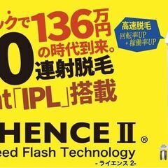 【ネット決済】【新品同様】業務量脱毛器(ライセンス2) 180万...