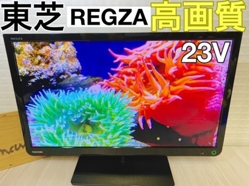 ⭕️お買い得‼️23インチ✨東芝・REGZA✨液晶テレビ✨