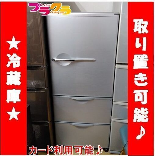 C1591　アクア　AQUA　3ドア　冷蔵庫　2012年製　AQR-261A（S）　3か月保証　送料B　札幌　プラクラ南9条店　カード決済可能