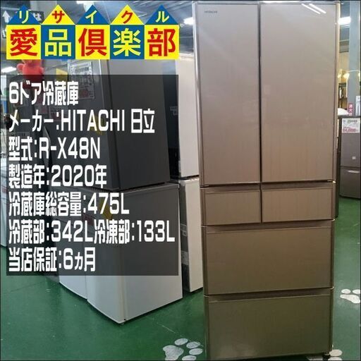 HITACHI 2020年製 475ℓ 6ドア 冷蔵庫 R-X48N【愛品倶楽部柏店】【愛柏RZ】