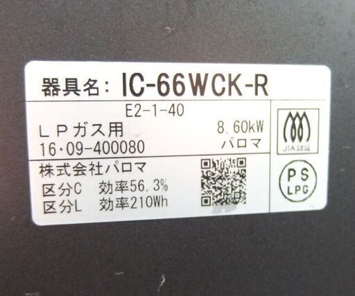 LPガス ガステーブル 2016年製 幅59.5cm パロマ グランドシェフ ガスコンロ 右強火 IC-66WCK-R☆ 札幌市 北区 屯田 - 売ります・あげます