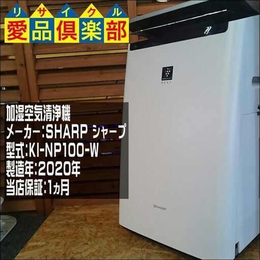 SHARP 2020年製 加湿空気清浄機 KI-NP100【愛品倶楽部柏店