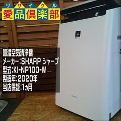 SHARP 2020年製 加湿空気清浄機 KI-NP100【愛品...